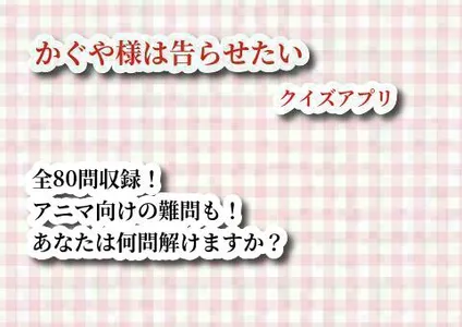 クイズforかぐや様は告らせたい　検定 screenshot 2