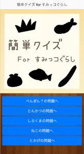 簡単クイズ for すみっコぐらし screenshot 0