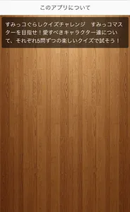 簡単クイズ for すみっコぐらし screenshot 2