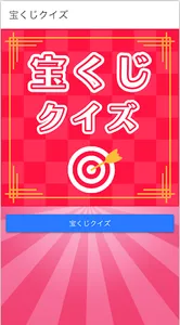 宝くじクイズ screenshot 0