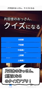 片田舎のおっさん、クイズになる screenshot 0