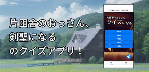 片田舎のおっさん、クイズになる screenshot 2