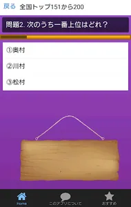 日本人の苗字トップ200ランキングクイズ あなたの名字は何位 screenshot 3