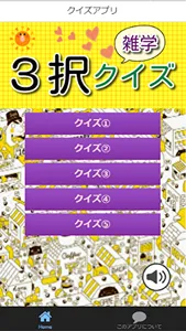 ３択雑学クイズ screenshot 0