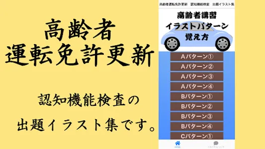 高齢者運転免許更新　認知機能検査　出題イラスト集 screenshot 0