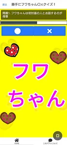 勝手にフワちゃん〇✕クイズ！ screenshot 0
