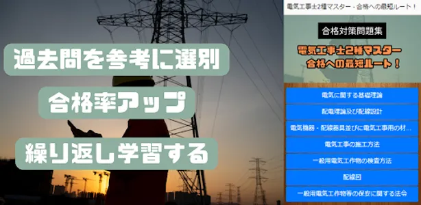 電気工事士2種マスター - 合格への最短ルート！ screenshot 1