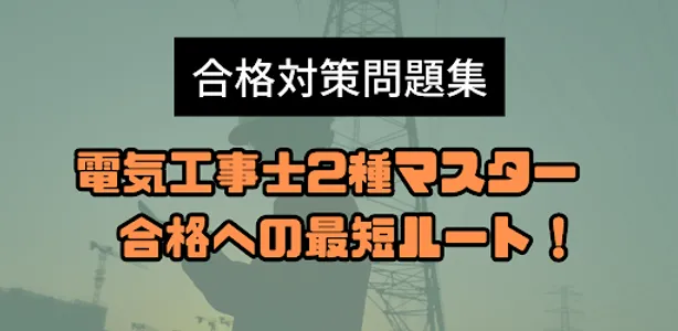 電気工事士2種マスター - 合格への最短ルート！ screenshot 3