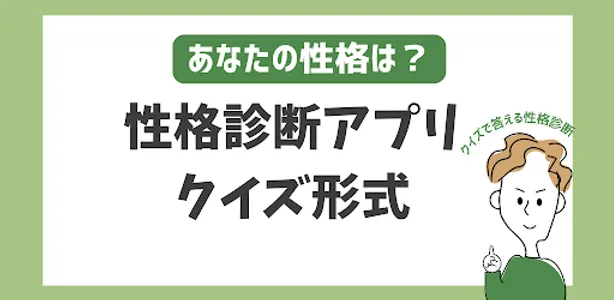 性格診断アプリ screenshot 0