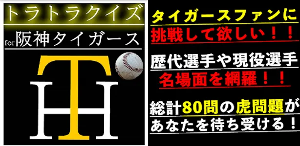 トラトラクイズfor阪神タイガース 暇つぶしゲームアプリ screenshot 0