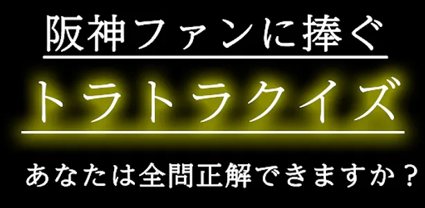 トラトラクイズfor阪神タイガース 暇つぶしゲームアプリ screenshot 2