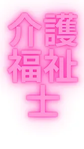 介護福祉士合格問題集 screenshot 1