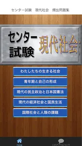 センター試験　現代社会　頻出問題集 screenshot 0