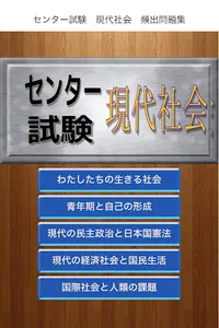 センター試験　現代社会　頻出問題集 screenshot 3
