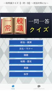 一般常識クイズ【一問一答】～就職試験対策にも～ screenshot 0