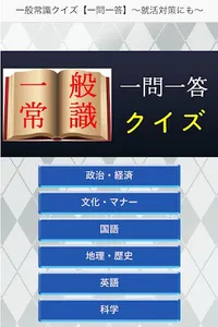 一般常識クイズ【一問一答】～就職試験対策にも～ screenshot 2