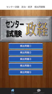 センター試験　政治・経済　頻出問題集 screenshot 0