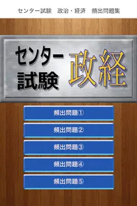 センター試験　政治・経済　頻出問題集 screenshot 6