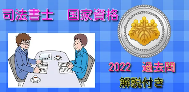 司法書士　国家資格　試験　過去問　2022　合格率アップ screenshot 0
