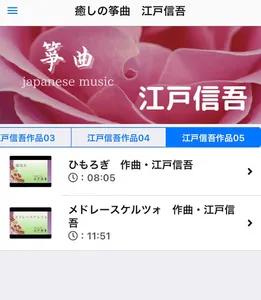 癒しの筝曲JapaneseMusic　江戸信吾　 screenshot 0