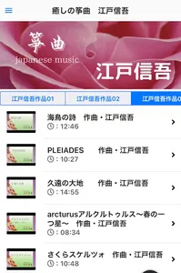 癒しの筝曲JapaneseMusic　江戸信吾　 screenshot 8