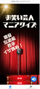 お笑い芸人マニアクイズ screenshot 0