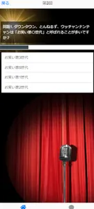 お笑い芸人マニアクイズ screenshot 2