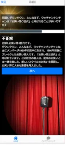 お笑い芸人マニアクイズ screenshot 3