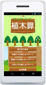 植木算　中学受験 中学入試　小学生 算数 苦手克服！ screenshot 0