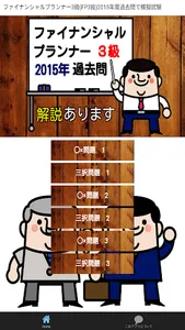 ファイナンシャルプランナー3級(FP3級)2015年度過去問 screenshot 0