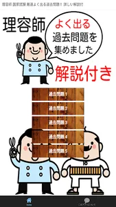 理容師 国家試験 厳選よく出る過去問題！ 詳しい解説付 screenshot 0