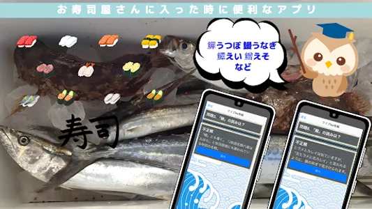 クイズfor魚編集お寿司屋さんに入った時困らなくなるアプリ screenshot 1