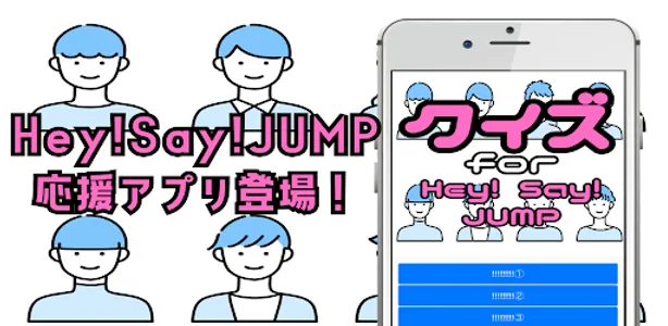 クイズ for Hey!Say!JUMP ジャニーズ 平成 screenshot 0