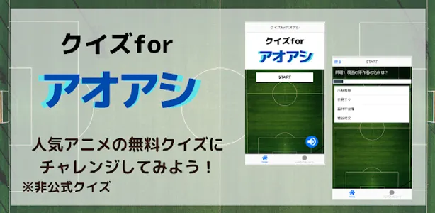 クイズforアオアシ screenshot 0