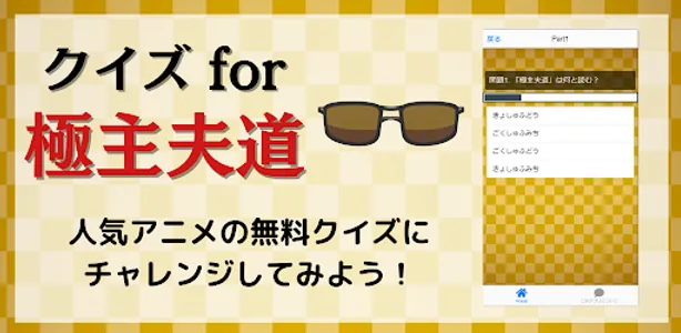 クイズfor極主夫道 screenshot 0