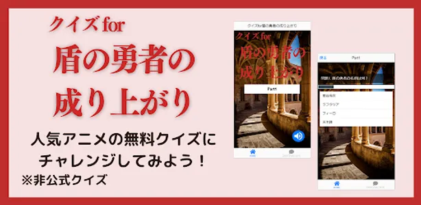 クイズfor盾の勇者の成り上がり screenshot 0