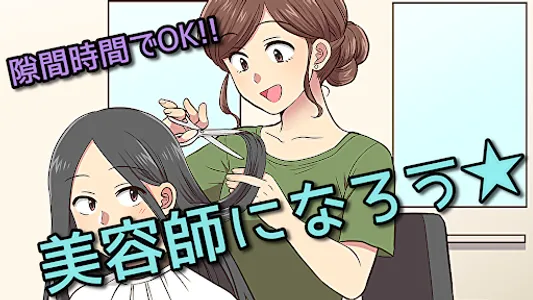 美容師国家試験対策 screenshot 0