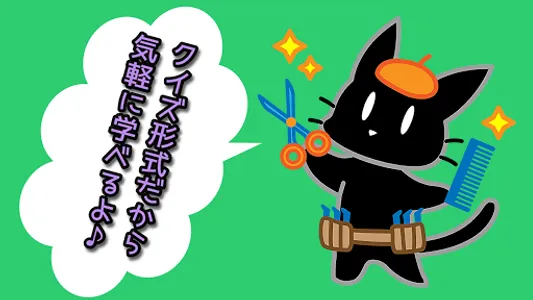 美容師国家試験対策 screenshot 1