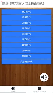 中学　高校　歴史年号　クイズアプリ　縄文時代から安土桃山 screenshot 0