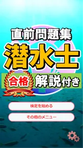 潜水士試験過去問題集～ダイバー国家資格免許模試～ screenshot 1