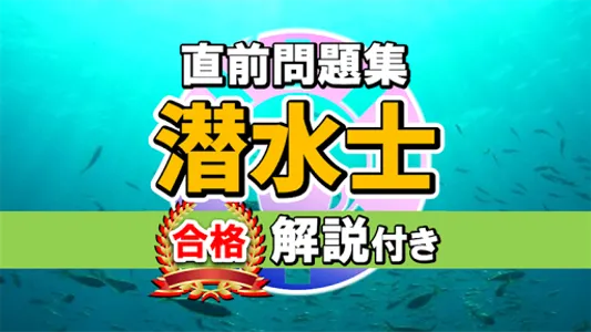 潜水士試験過去問題集～ダイバー国家資格免許模試～ screenshot 5