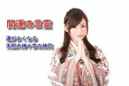 開運の言霊運がよくなる天照大神十言の神咒 screenshot 0