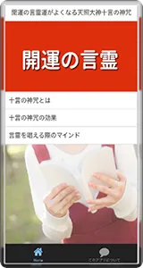 開運の言霊運がよくなる天照大神十言の神咒 screenshot 1