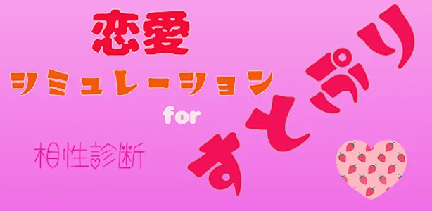 相性診断forすとぷり　 screenshot 2