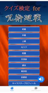 クイズ for 呪術廻戦～無料アニメ検定～ screenshot 0