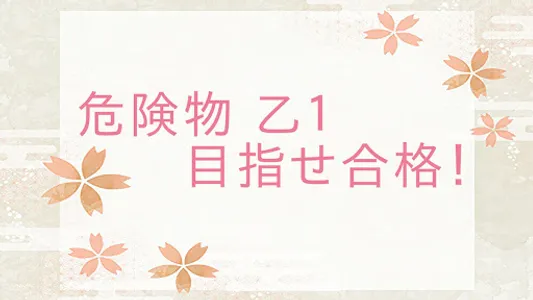 模擬試験付き 一問一答　危険物取扱者 乙種第1類勉強アプリ screenshot 11