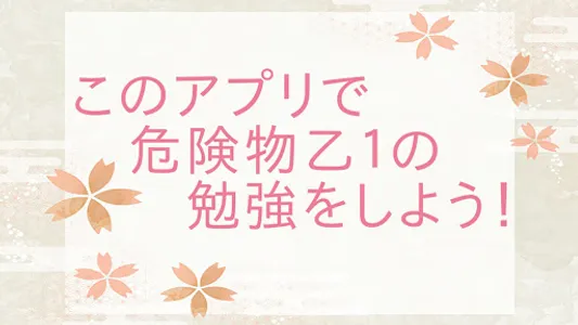 模擬試験付き 一問一答　危険物取扱者 乙種第1類勉強アプリ screenshot 12