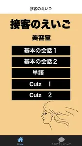 これだけで英語の接客は大丈夫！接客のえいご　美容室編 screenshot 0