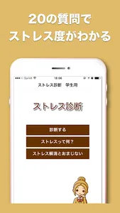 学生のみなさん。あなたのストレス大丈夫？ストレス診断　学生用 screenshot 0