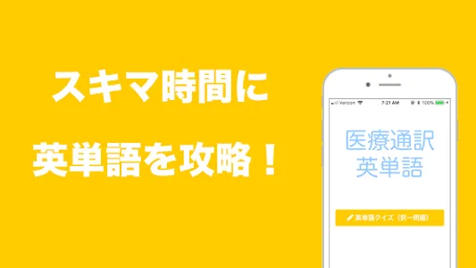 医療通訳の試験対策にも　医療通訳英単語　器官名称編クイズ screenshot 0